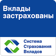 Вклады Застрахованы